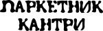 Логотип Паркетник-Кантри - Фирменная надпись в две строки