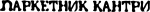Логотип Паркетник-Кантри - Фирменная надпись в одну строку